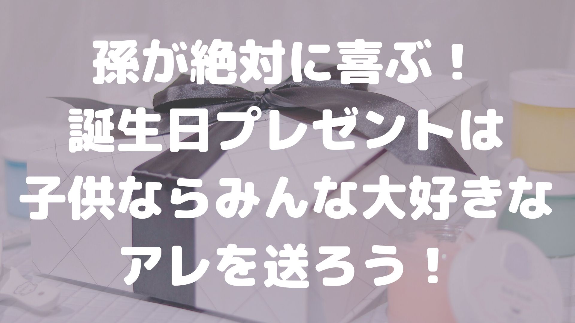 孫の誕生日にはバルーンギフト お嫁さんにも絶対喜ばれる３つの理由 さくらまんじゅうの備忘録