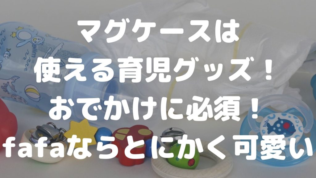 Fafa フェフェ のマグケースを5年使ったからわかる主婦の本音レビュー さくらまんじゅうの備忘録