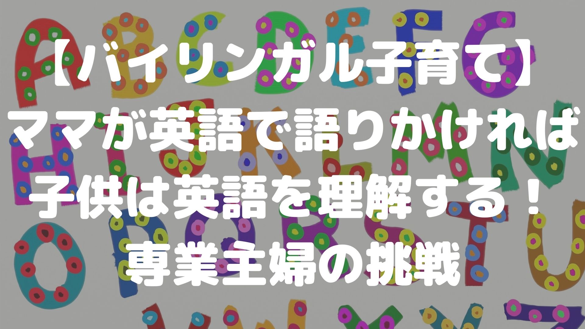 子供をバイリンガルに育てたい 我が家は英語で子育てやってます さくらまんじゅうの備忘録