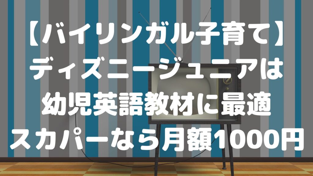 バイリンガル教育 ディズニージュニアは月額1000円で費用対効果抜群 さくらまんじゅうの備忘録