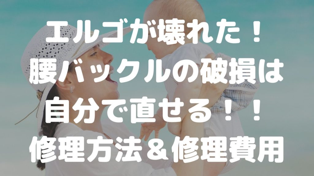 エルゴの腰バックルの修理は自分でできる 保証期間外でも公式で対応可 さくらまんじゅうの備忘録